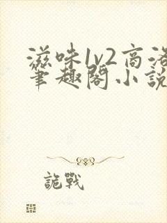 滋味1v2商洛笔趣阁小说