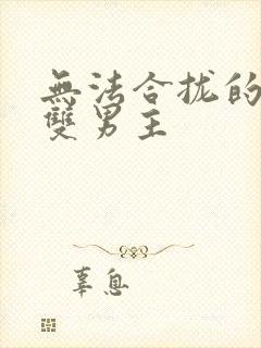 无法合拢的皇帝双男主封面