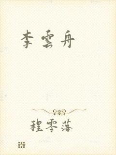 李云舟