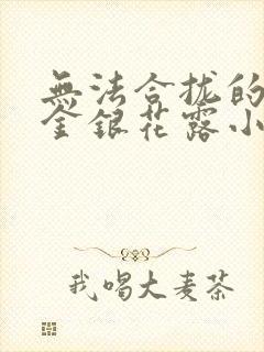 无法合拢的皇帝金银花露小说