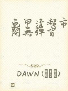 龟甲清超市笔趣阁无弹窗