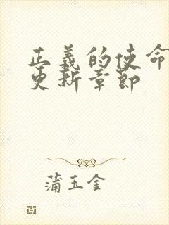 正义的使命超前更新章节