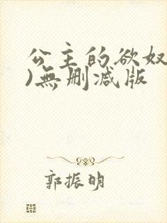 公主的欲奴(h)无删减版