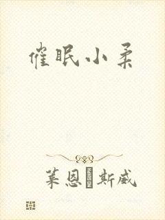 催眠小柔