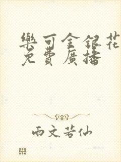 乐可金银花全文免费广播