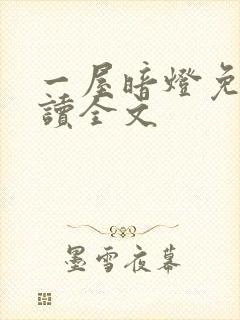 一屋暗灯免费阅读全文封面