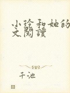 小玲和她的公全文阅读