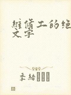 维修工的绝遇中文字