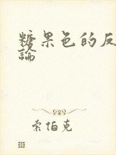 糖果色的反恋爱论封面