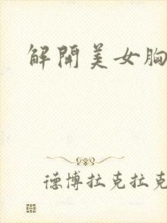 解开美女胸衣封面