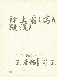 干上瘾(高h,糙汉)