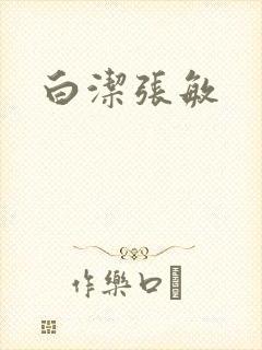 白洁张敏封面