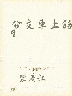 公交车上的诗请9