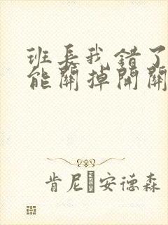 班长我错了能不能关掉开关图片