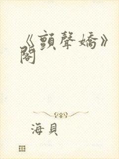 《颤声娇》笔趣阁封面