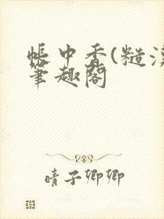 帐中香(糙汉)笔趣阁