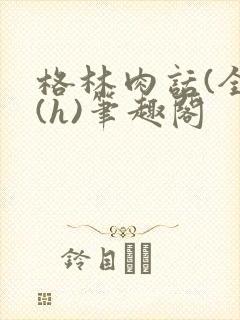 格林肉话(全)(h)笔趣阁