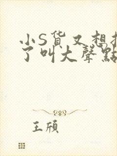 小S货又想挨C了叫大声点小