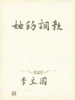 她的调教封面