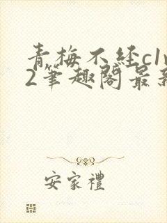 青梅不经c1v2笔趣阁最新章节封面