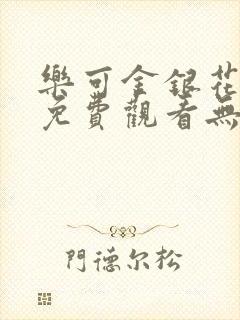 乐可金银花全文免费观看无弹窗