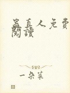 蛊真人免费在线阅读