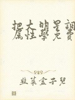 把大明星调成专属性学免费封面