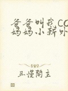 爸爸叫我COD妈妈小新外婆
