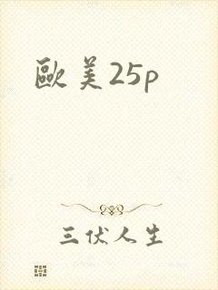 欧美25p