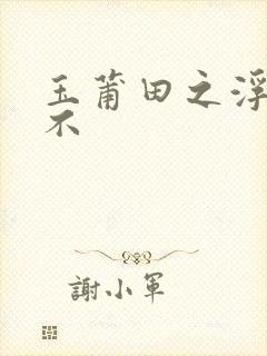 玉莆田之浮行天不