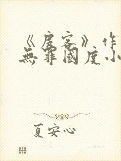 《房客》作者:无罪国度小说