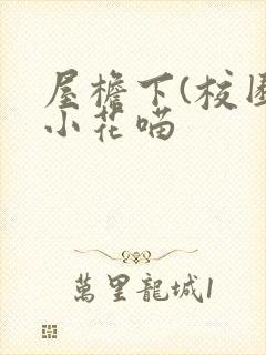 屋檐下(校园)小花喵