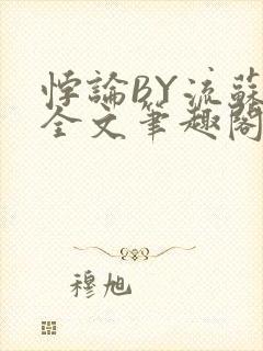 悖论BY流苏 全文笔趣阁 小说封面
