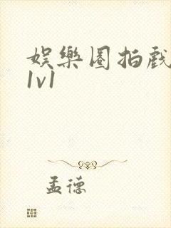 娱乐圈拍戏的c1v1