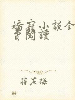 娇宠小说全文免费阅读封面