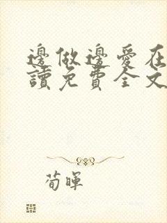 边做边爱在线阅读免费全文