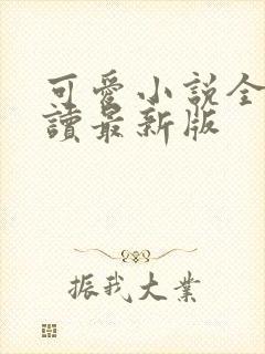 可爱小说全文阅读最新版