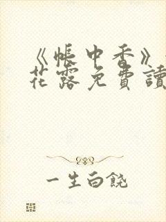 《帐中香》金银花露免费读书未删减