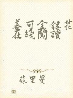 姜可金银花原文在线阅读