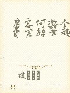 房客何璐全文免费完结笔趣阁最新章节