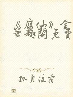 《腐仙》金银花笔趣阁免费阅读