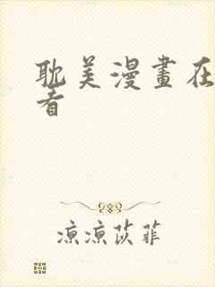 耽美漫画在线观看封面