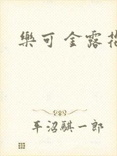乐可 金露花银