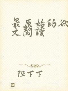 最原始的欲望全文阅读