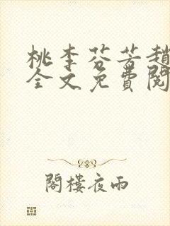 桃李芬芳赵晓凡全文免费阅读