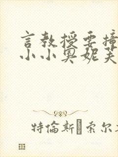 言教授要撞坏了小小奥妮芙原文