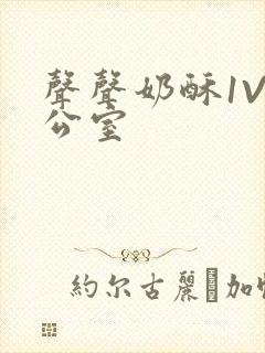 声声奶酥1V办公室