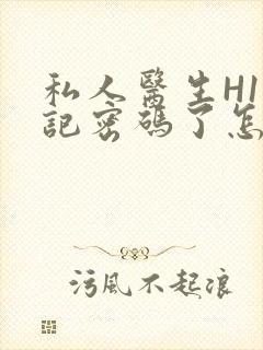 私人医生H1忘记密码了怎么办