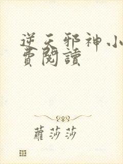 逆天邪神小说免费阅读