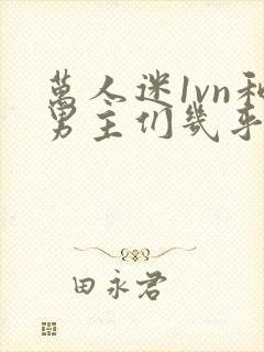 万人迷1vn和男主们几乎无区别